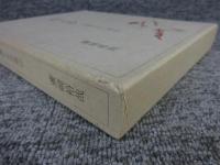 炻火抄 : 作陶とその周辺