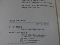 炻火抄 : 作陶とその周辺