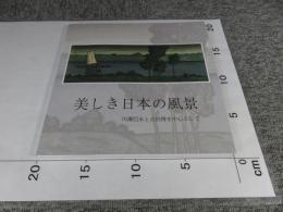 美しき日本の風景　川瀬巴水と吉田博を中心として