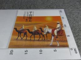 開館10周年記念特別展　平山郁夫シルクロード紀行　ガンダーラ、アフガニスタン、そして文化財保護活動