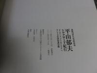 開館10周年記念特別展　平山郁夫シルクロード紀行　ガンダーラ、アフガニスタン、そして文化財保護活動