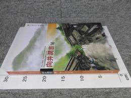 世田谷美術館所蔵作品による　向井潤吉展　風土をみつめる旅