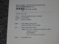 世田谷美術館所蔵作品による　向井潤吉展　風土をみつめる旅
