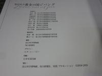 金GOLD　黄金の国ジパング