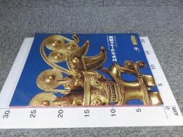 コロンビア黄金博物館所蔵　エル・ドラードの至宝