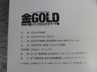 コロンビア黄金博物館所蔵　エル・ドラードの至宝