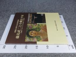 開館15周年記念特別展　藤島武二と小磯良平展　洋画アカデミズムを担った師弟