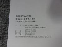 開館15周年記念特別展　藤島武二と小磯良平展　洋画アカデミズムを担った師弟