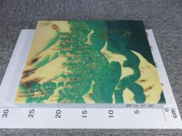 近代日本画壇の巨匠　横山大観　展図録　2004