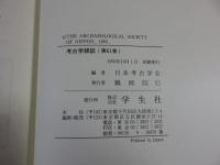 考古学雑誌　昭和後期篇　全14揃（第61巻―第74巻）