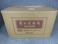 考古学雑誌　昭和後期篇　全14揃（第61巻―第74巻）