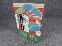 千五郎の勝手に狂言解体新書