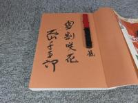 千五郎の勝手に狂言解体新書