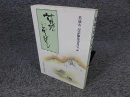 葛城のむかしばなし