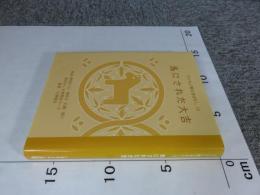 馬にされた大吉 (子どもに贈る昔ばなし 15)