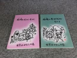 御所のむかしむかし　「その1：その2　2冊」