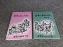 御所のむかしむかし　「その1：その2　2冊」