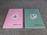 御所のむかしむかし　「その1：その2　2冊」