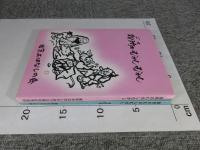 御所のむかしむかし　「その1：その2　2冊」