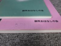 御所のむかしむかし　「その1：その2　2冊」