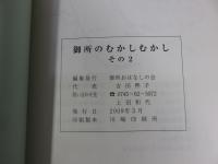 御所のむかしむかし　「その1：その2　2冊」