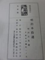 明治本拾遺