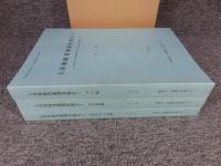 大坂城跡発掘調査報告1　全3冊揃「本文編　自然科学・考察編　写真図版編」大阪府庁舎・周辺整備事業に伴う埋蔵文化財発掘調査報告書