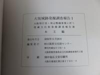 大坂城跡発掘調査報告1　全3冊揃「本文編　自然科学・考察編　写真図版編」大阪府庁舎・周辺整備事業に伴う埋蔵文化財発掘調査報告書