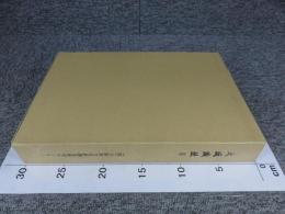 大坂城趾2　「本文・図版・付図」大坂城跡発掘調査報告書2　大阪府警察本部庁舎新築工事に伴う発掘調査報告書