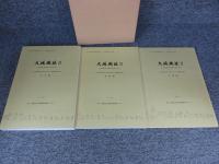 大坂城趾2　「本文・図版・付図」大坂城跡発掘調査報告書2　大阪府警察本部庁舎新築工事に伴う発掘調査報告書