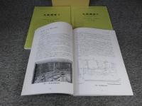大坂城趾2　「本文・図版・付図」大坂城跡発掘調査報告書2　大阪府警察本部庁舎新築工事に伴う発掘調査報告書