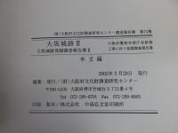 大坂城趾2　「本文・図版・付図」大坂城跡発掘調査報告書2　大阪府警察本部庁舎新築工事に伴う発掘調査報告書