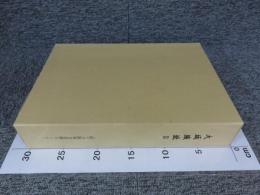 大坂城趾3　「本文編・図版編」大阪府警察本部棟新築2期工事に伴う埋蔵文化財発掘調査報告書
