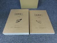 大坂城趾3　「本文編・図版編」大阪府警察本部棟新築2期工事に伴う埋蔵文化財発掘調査報告書