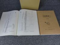 大坂城趾3　「本文編・図版編」大阪府警察本部棟新築2期工事に伴う埋蔵文化財発掘調査報告書