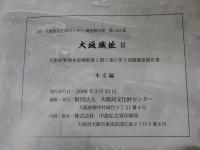 大坂城趾3　「本文編・図版編」大阪府警察本部棟新築2期工事に伴う埋蔵文化財発掘調査報告書