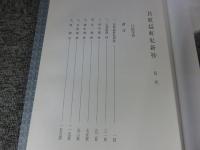 貝原益軒私新抄