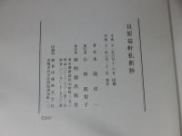 貝原益軒私新抄