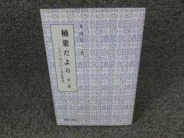 楠葉だより　第三篇　もののあはれと求道精神