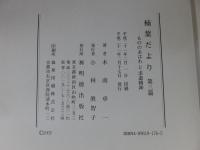 楠葉だより　第三篇　もののあはれと求道精神