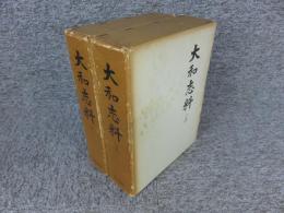 大和志料　上下（2冊揃）