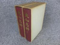 大和志料　上下（2冊揃）