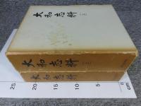 大和志料　上下（2冊揃）