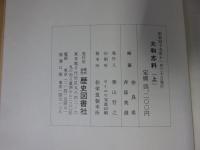 大和志料　上下（2冊揃）