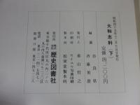 大和志料　上下（2冊揃）