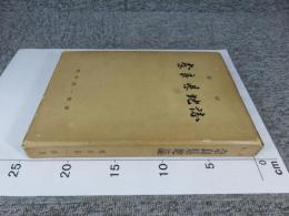 最新　奈良県地誌