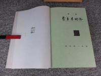 最新　奈良県地誌