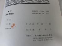 最新　奈良県地誌