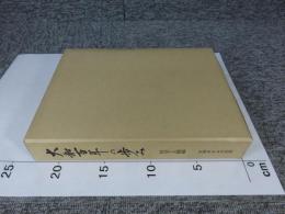 大和百年の歩み　社会・人物編　　