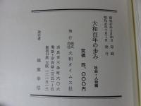 大和百年の歩み　社会・人物編　　